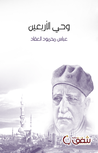 ديوان وحي الأربعين للمؤلف عباس العقاد
